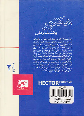 هکتور و کشف زمان